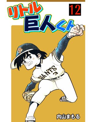 cover image of リトル巨人くん　12